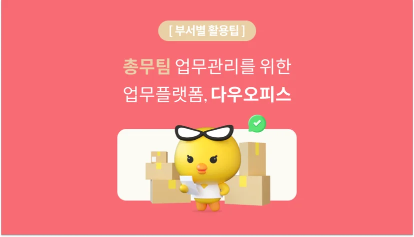 다우오피스를 잘 활용해 총무팀 KPI 달성하는 방법