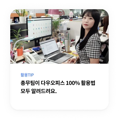 총무팀의 다우오피스 실제 활용 Tip