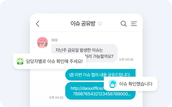 언제 어디서나 신속하게 대응할 수 있는 다우오피스 '메신저'