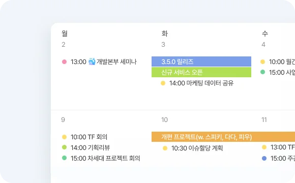 디자인, 개발팀잉 중요한 프로젝트를 완벽하게 계획할 수 있는 다우오피스 '캘린더'