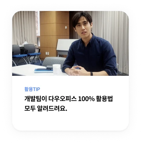 개발팀의 다우오피스 실제 활용 Tip