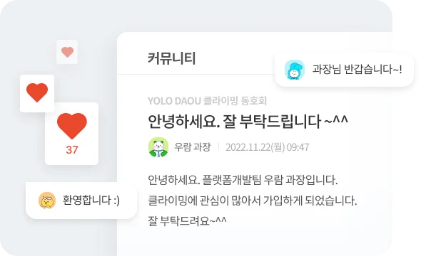 건강한 조직문화를 형성할 수 있는 다우오피스 '커뮤니티'