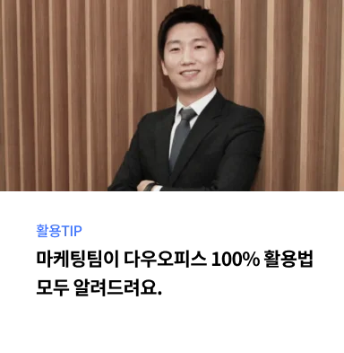 마케팅팀의 다우오피스 실제 활용 Tip