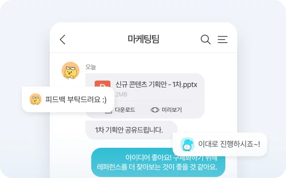 마케팅팀이 언제 어디서나 소통가능한 다우오피스 '메신저'