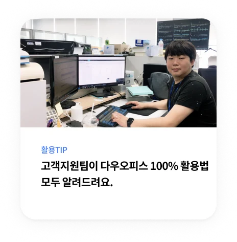 고객지원팀의 다우오피스 실제 활용 Tip