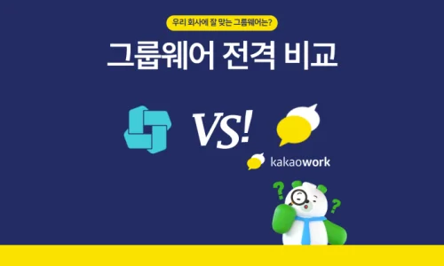 [그룹웨어 전격 비교 #6] 다우오피스 VS 카카오워크