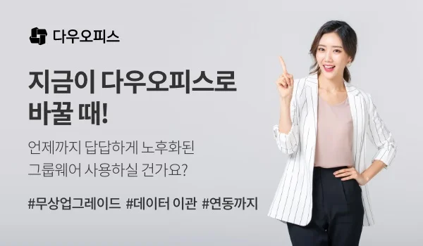다우오피스 무상업그레이드 및 연동 시스템 이미지