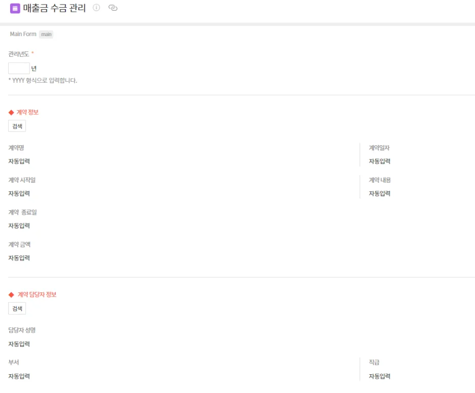 매출금 수금 관리 거래처 정보 및 수금/미수금 내역