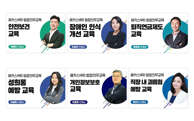 해커스HRD 법정의무교육 전문 강사진 프로필 카드 모음. 안전보건교육(박형두), 장애인 인식 개선 교육(이승연), 퇴직연금제도 교육(장영재), 성희롱 예방 교육(이금희), 개인정보보호 교육(이준화), 직장 내 괴롭힘 예방 교육(최미나) 등 6개 필수 과목과 담당 강사 정보를 상세히 제공하는 기업 교육 서비스 홍보 이미지.