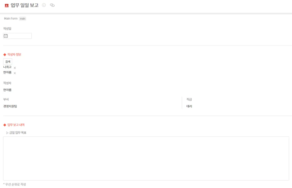 업무 일일 보고 작성 화면
