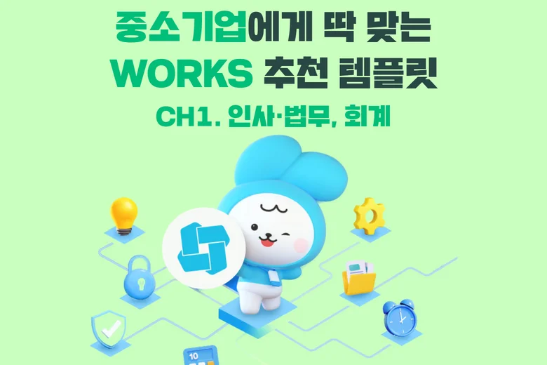 원하는 대로 골라 쓰는 맞춤형 협업 서비스 'Works'