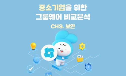 [중소기업 그룹웨어 전격 비교: 보안] "중소기업에 적합한 업무 플랫폼은?"