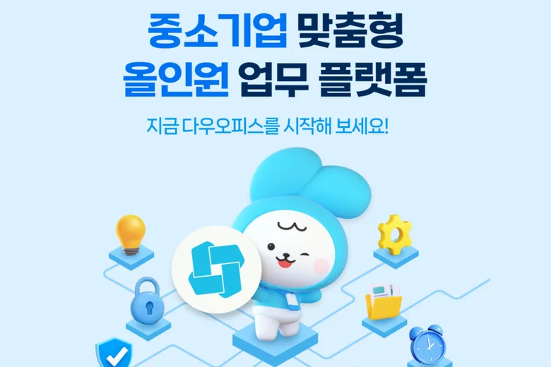 다우오피스_중소기업_업무플랫폼