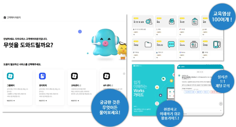 그룹웨어 다우오피스 고객센터, 프리미엄 고객 케어 라운지!​