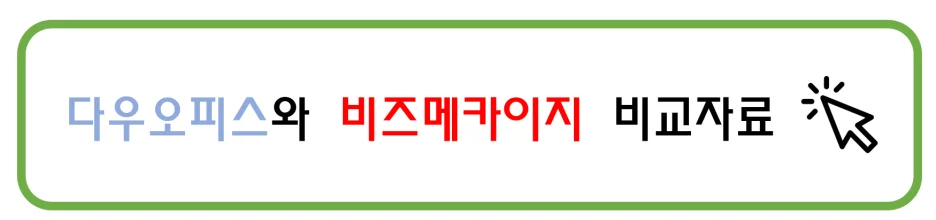 그룹웨어 다우오피스와 KT비즈메카이지 비교 자료 버튼