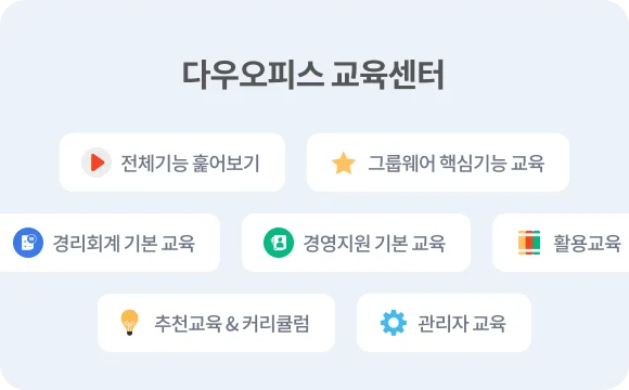중소기업 그룹웨어 - 다우오피스 교육센터