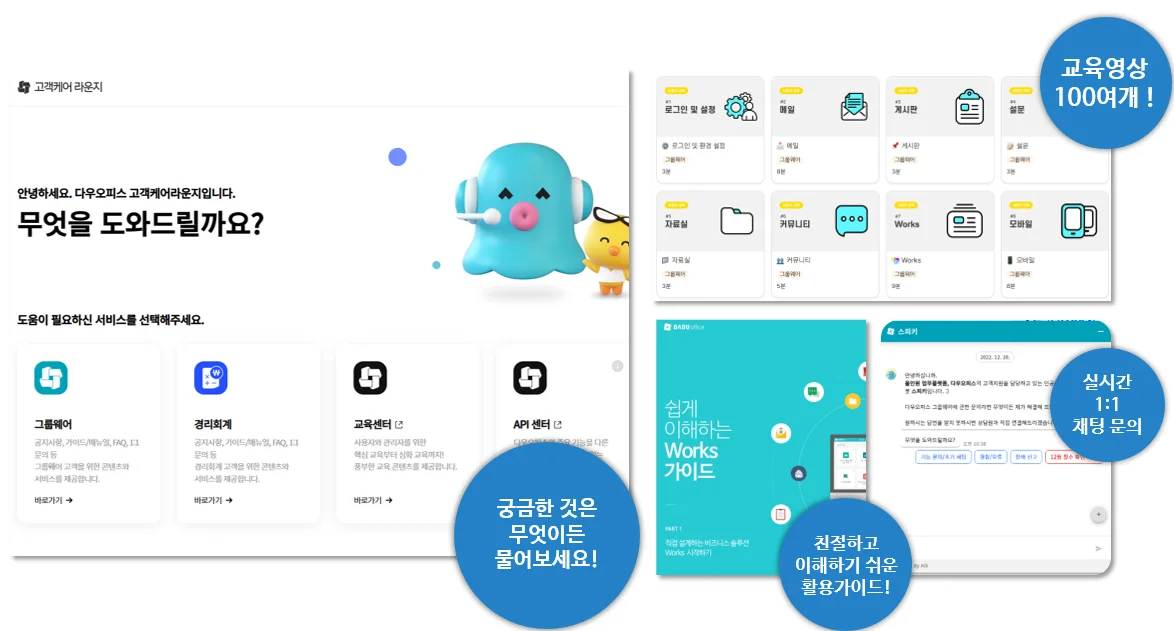 그룹웨어 다우오피스만의 고객센터, 프리미엄 고객 케어 라운지