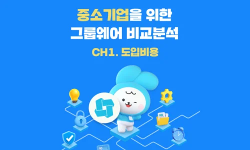 중소기업을 위한 그룹웨어 비교분석