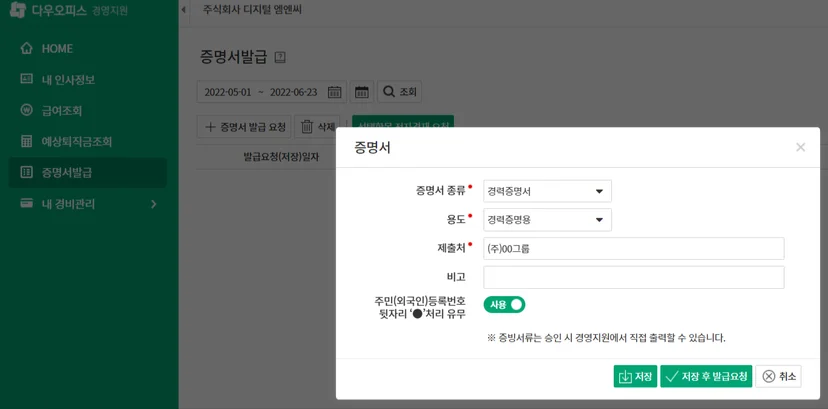 다우오피스 경영지원 증명서 발급 기능 화면