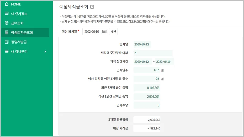 다우오피스 경영지원기능 중 예상퇴직금 조회 기능 화면의 일부분