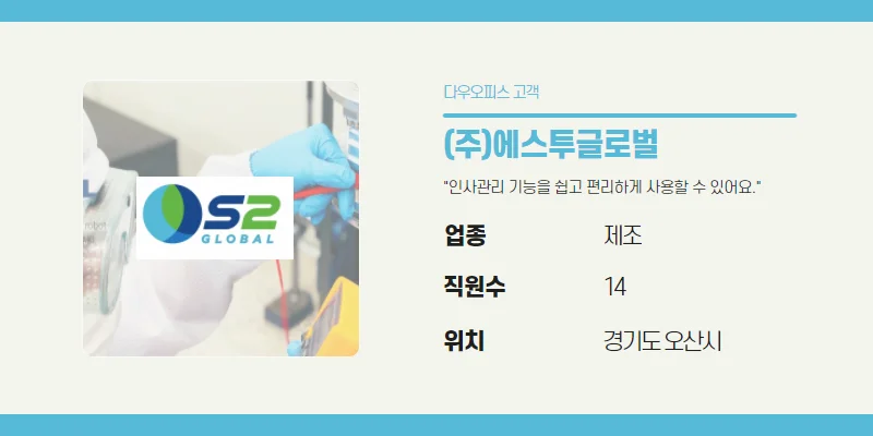 (주)에스투글로벌 기업정보를 보여주는 사진