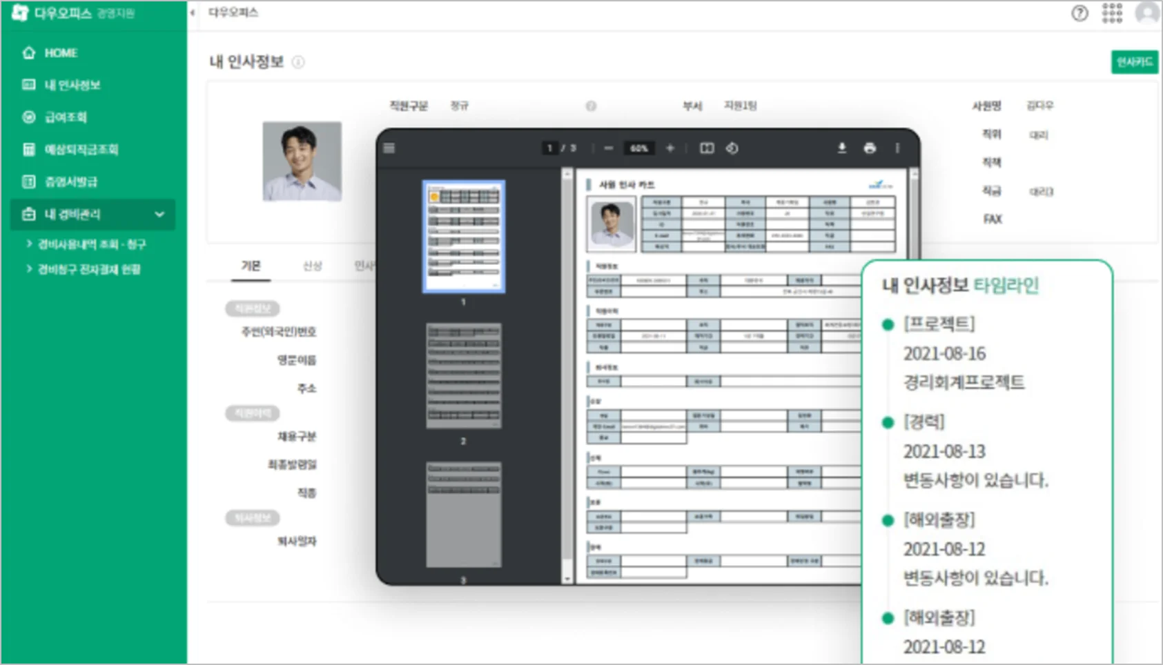 다우오피스 경영지원기능 중 인사정보 관리 기능 화면의 일부분