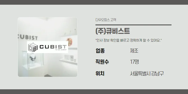 (주)큐비스트의 기업 정보를 보여주는 사진