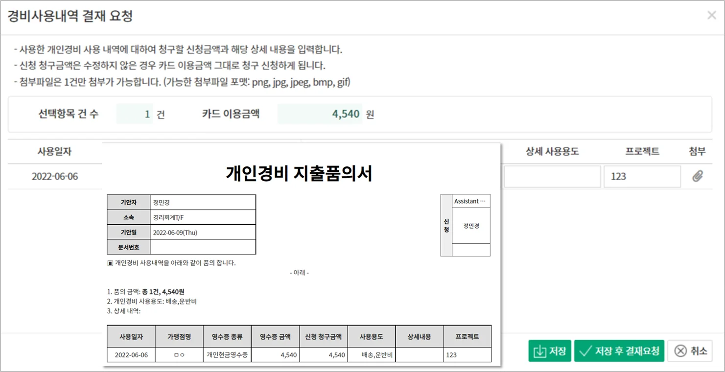 다우오피스 경영지원기능 중 개인경비 지출품의서 작성 화면의 일부분