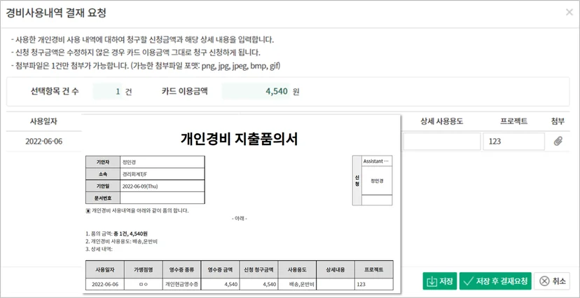 다우오피스 경영지원기능 중 개인경비 지출품의서 작성 화면의 일부분
