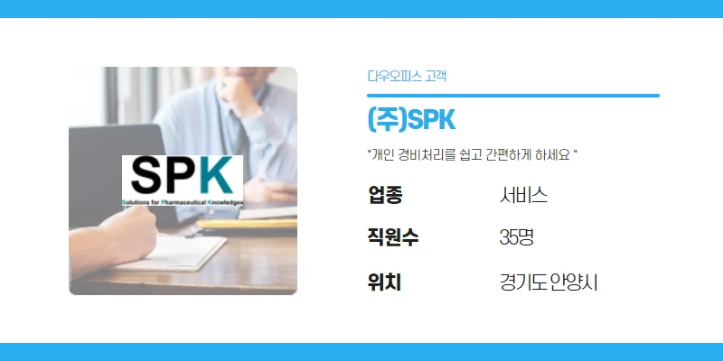 (주)에스피케이의 기업 정보를 보여주는 사진