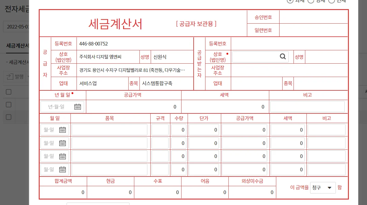 다우오피스 경리회계 기능 중 세금계산서 발급 기능을 보여주는 화면의 일부분