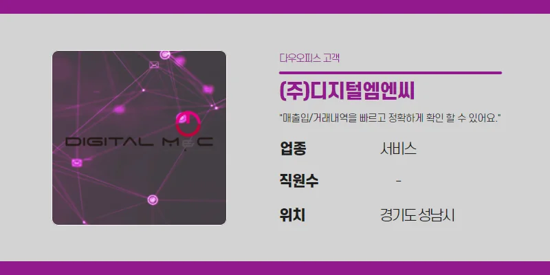 (주)디지털엠엔씨의 기업정보를 보여주는 사진