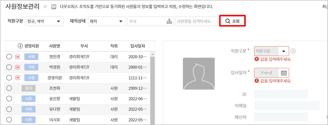 다우오피스 경리회계 기능 중 사원정보관리 기능을 보여주는 화면의 일부분