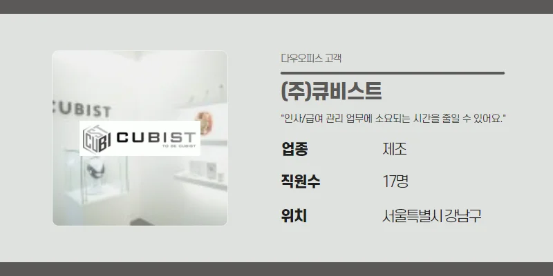 (주)큐비스트의 기업정보를 보여주는 사진