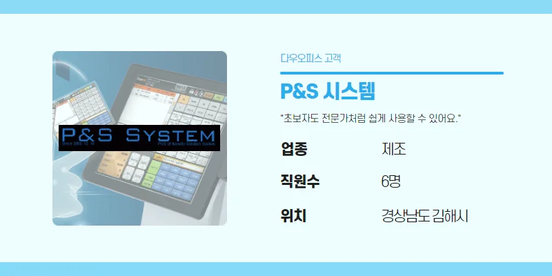 경상남도 김해시 소재의 직원수 6명의 P&S시스템 기업 상세 정보