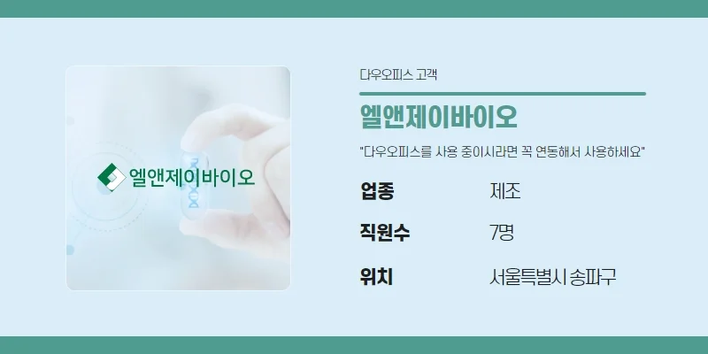 서울시 송파구 소재 7인 규모의 바이오 제조업체 (주)엘앤제이바이오가 활용 중인 다우오피스 경리회계 도입 화면