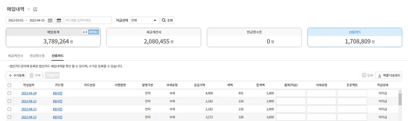 하루 두 번 자동으로 업데이트되어 누락 없는 관리가 가능한 엘앤제이바이오의 법인 신용카드 매입 내역 확인 화면