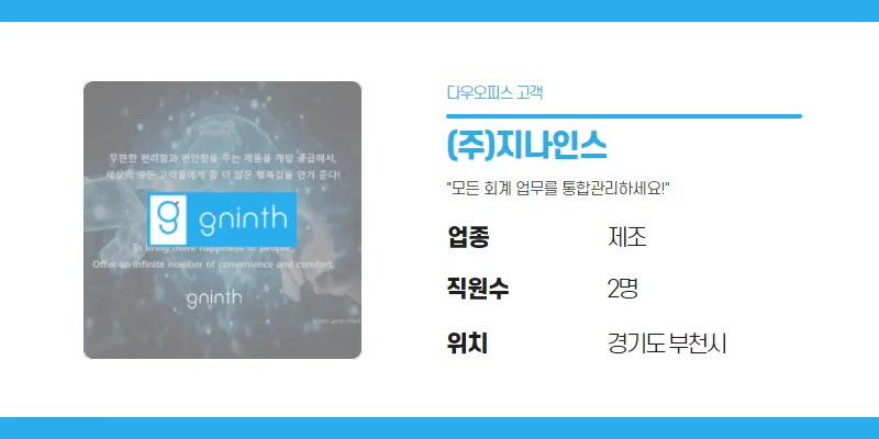 경기도 부천시 소재 제조업체 (주)지나인스의 다우오피스 세금계산서 및 현금영수증 경비관리 화면