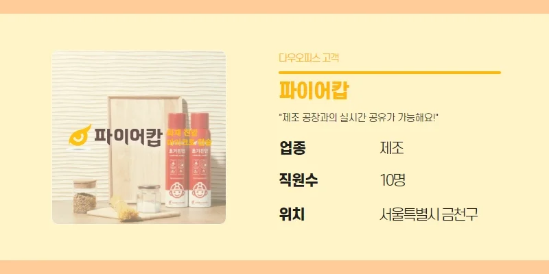 서울시 금천구 소재 10인 규모 제조업체 (주)파이어캅의 다우오피스 경리회계 도입 상세 내역 화면