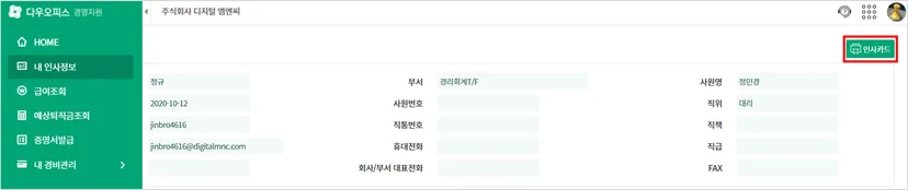 다우오피스 경영지원 인사정보관리 화면