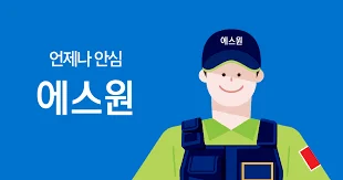 '언제나 안심 에스원' 브랜드 슬로건과 함께 웃고 있는 에스원 보안 요원 캐릭터 일러스트. 고객의 안전과 신뢰를 상징하는 파란색 배경의 서비스 홍보용 이미지.