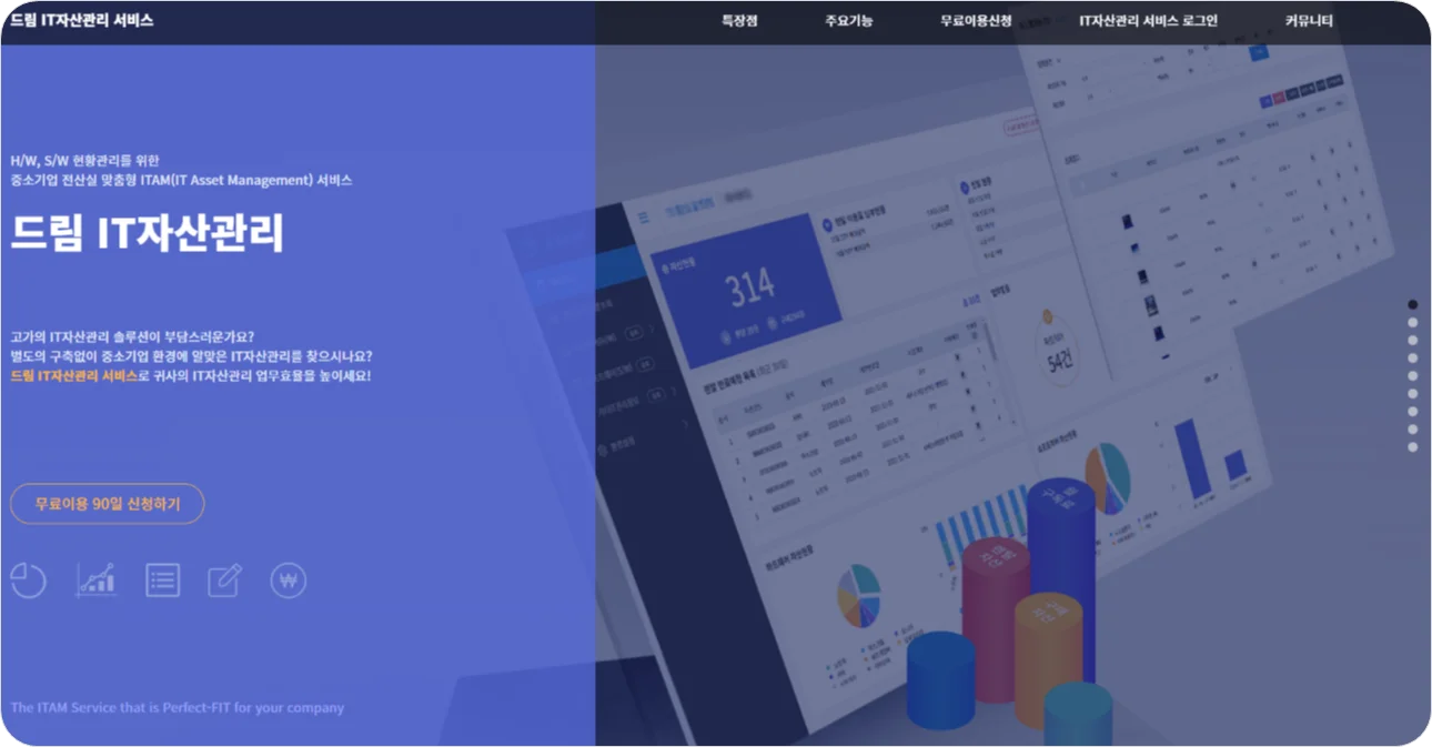 사내 IT 자산의 실시간 사용 현황을 한눈에 파악하는 솔루션을 개발하는 드림 IT자산관리의 홈페이지