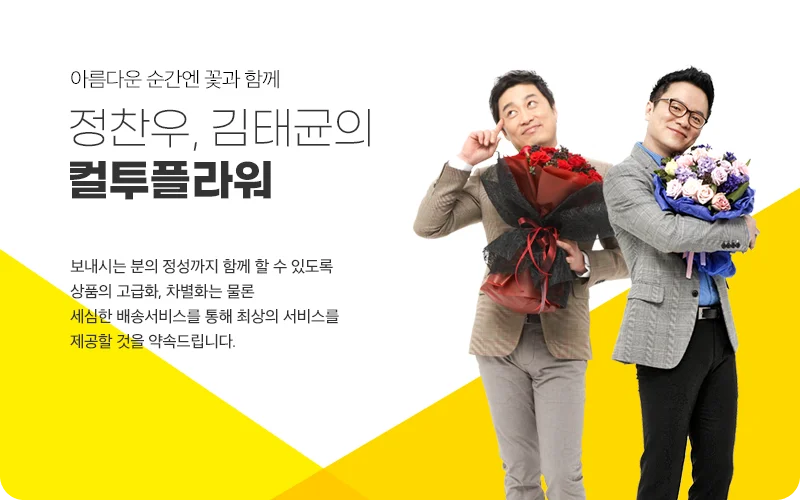 정찬우와 김태균이 제안하는 컬투플라워 꽃배달 홍보 배너. 두 모델이 화사한 장미와 수국 꽃다발을 들고 있는 사진과 함께 '아름다운 순간엔 꽃과 함께'라는 슬로건, 그리고 고품격 상품 제공 및 세심한 배송 서비스를 약속하는 브랜드 소개 문구가 포함된 마케팅 이미지.
