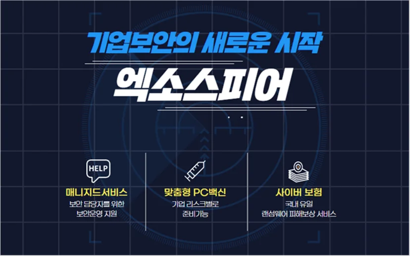 기업보안 ERP 엑소스피어 설명 화면
