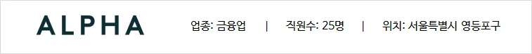 금융업 기업 알파자산운용의 상세 정보 화면