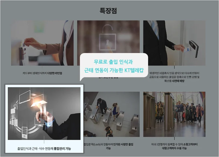 KT텔레캅 출입통제 기록을 ERP 근태 시스템과 연동하여 수기 입력 오류를 방지하고 업무 효율을 증대시킨 실제 활용 사례 화면