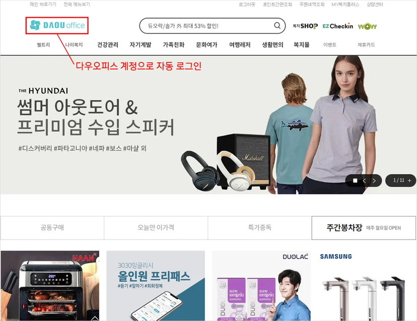 다우오피스 연동을 통해 별도 로그인 없이 복지몰에 접속하는 화면