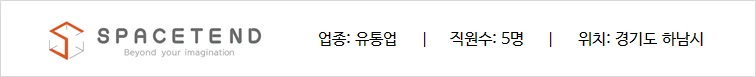 유통업 기반의 스페이스탠드 회사의 상세 정보