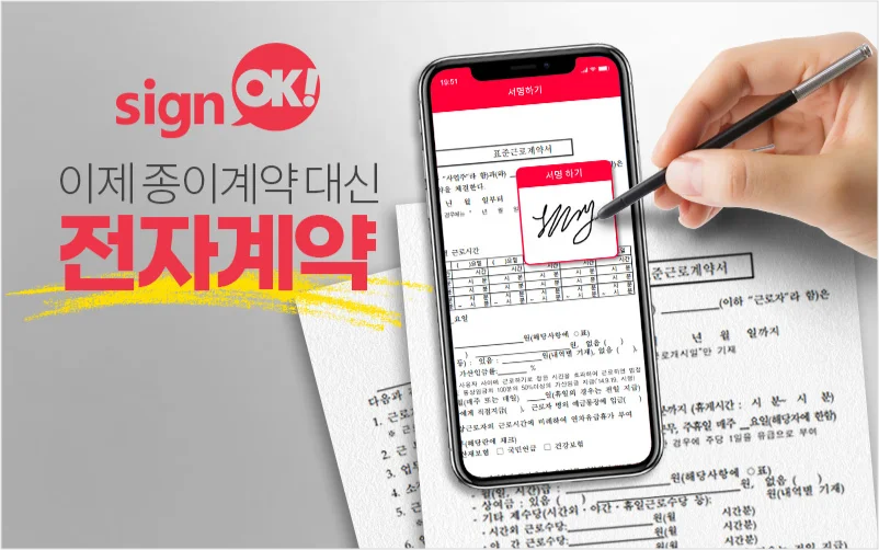 온라인 계약 체결 및 문서 관리를 지원하는 싸인오케이 서비스 화면