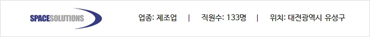 제조업 기반의 스페이스 솔루션 기업의 상세 정보